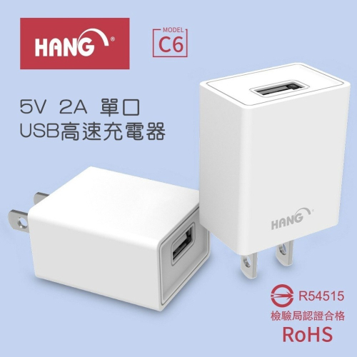 HANG C6充電器 5V 2A 單口 USB旅充 高速充電器 世界通用電壓 充電穩定高效率 BSMI認證