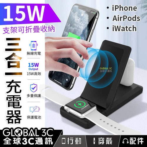 三合一折疊無線充電座 充電器 15W無線快充 iPhone Apple Watch Airpods 安卓 蘋果