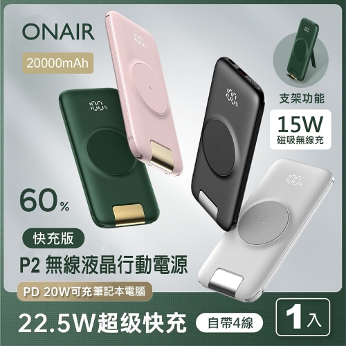 ONAIR 第二代 P2 PLUS 自帶線多功能行動電源 20000mAh 快充 無線充 PD+QC 四線 超級快充
