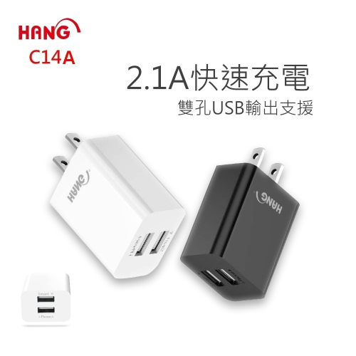 HANG C14 2.1A 雙輸出充電器 快充頭 雙USB 豆腐頭 旅充 充電頭