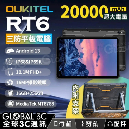 OUKITEL RT6 三防平板電腦 IP68/IP69K 20000mAh 10.1吋大螢幕 16G+256G 附支架