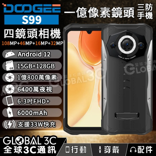 Doogee S99 1億像素鏡頭 IP68三防手機 15+128GB 6.3吋 夜視鏡頭 6000mAh 安卓12