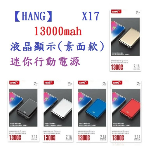 HANG X17 13000mah 電鍍迷你行動電源 雙USB輸出 液晶顯示 充電器 旅充快速充電