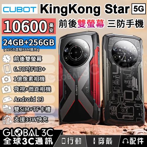 Cubot KingKong Star 前後雙螢幕透視手機 24GB+256GB 10600mAh大電量 6.78吋螢幕