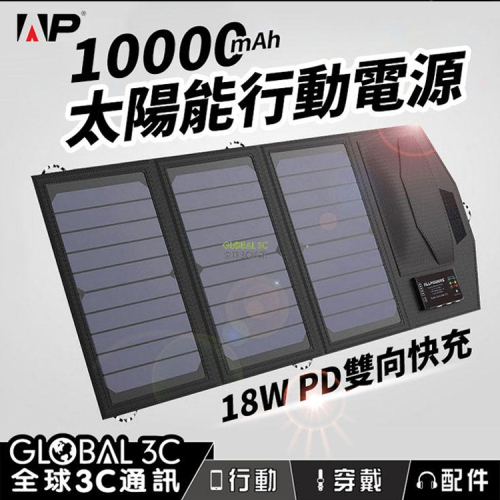 10000mAh 15W 太陽能行動電源 QC3.0 18W PD快充 充電 戶外 旅遊 露營