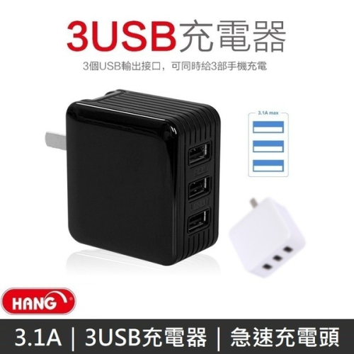 HANG C11 三孔USB 充電器 3.1A快充 充電頭 豆腐頭
