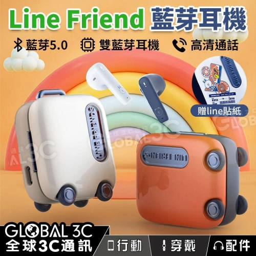 Line Friends 聯名藍芽耳機 (行李箱款) 藍芽5.0 雙耳降噪 贈LINE貼紙