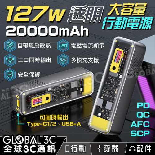 20000mAh 127W 大容量行動電源 透明PD/QC/AFC/SCP快充 Type C iPhone 安卓 行動充