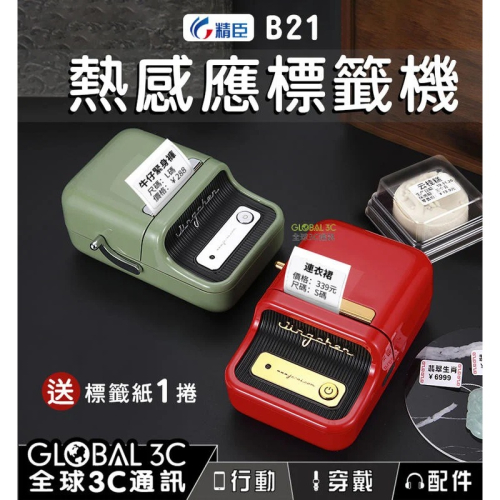 [送標籤紙] 精臣B21 熱感應標籤機 RFID 列印機 條碼機 免墨水碳粉耗材