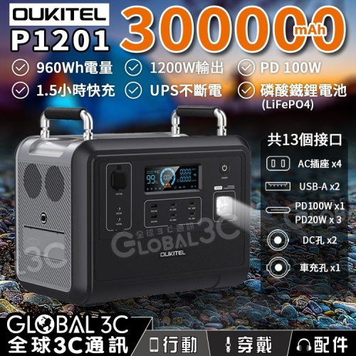 Oukitel P1201 大容量儲能電源 300000mAh/960Wh/1200W 太陽能充電 車充 露營 車泊