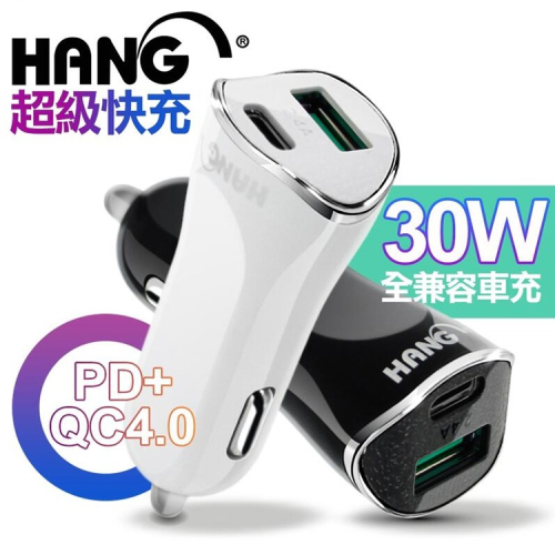 HANG H321 超快速車充頭 30W PD+QC4.0 USB-A Type-C 雙輸出 車用充電器