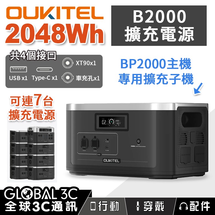 OUKITEL BP2000 可擴充儲能電源2048Wh/2200W輸出磷酸鐵鋰電池純正弦波UPS不斷電- 全球3C通訊