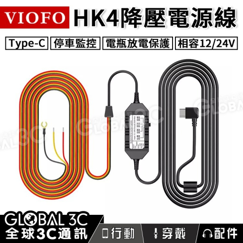 VIOFO HK4 行車紀錄器 ACC 降壓電源線 Type-C 12/24V 放電保護 停車監控 行車記錄器 配件
