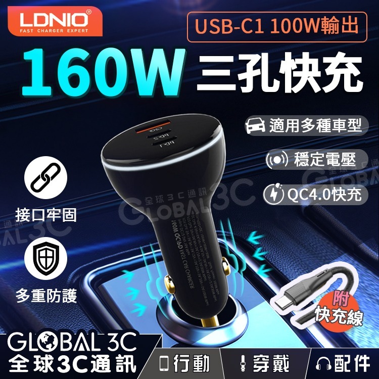 LDNIO 160W 極速快充車用充電器PD+QC三孔輸出全相容車種多協議快充手機