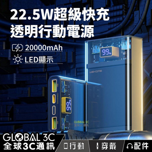 透明PD快充 20000mAh 行動電源 22.5W 快充 LED顯示 多快充協議