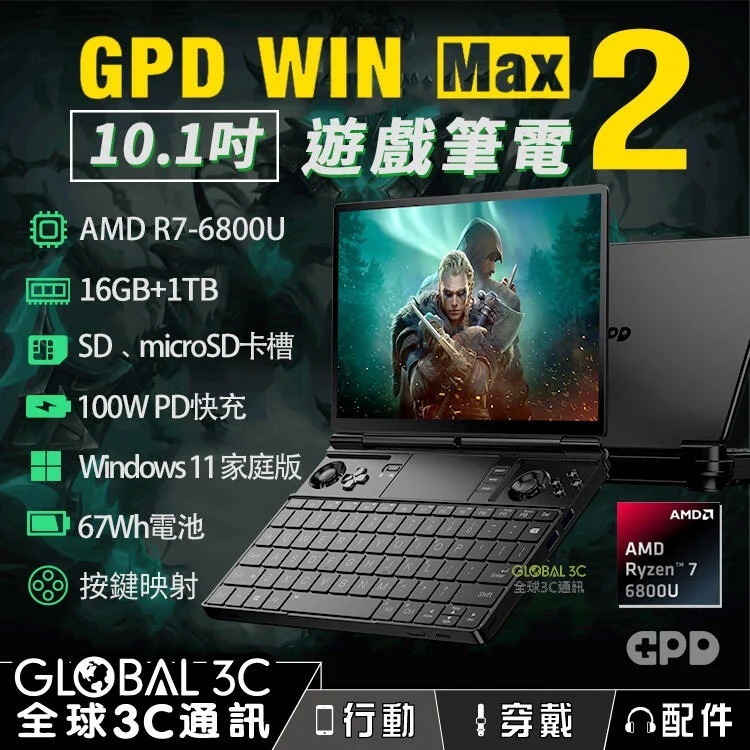 GPD WIN Max 2 10.1吋遊戲筆電AMD R7-6800U 16+1TB版- 全球3C通訊