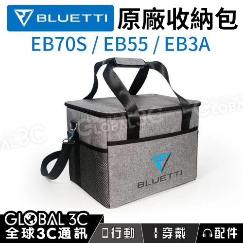 [原廠收納包] BLUETTI EB70/EB70S/EB55/EB3A通用 原廠收納包 保護包 保護袋 保冰保溫包