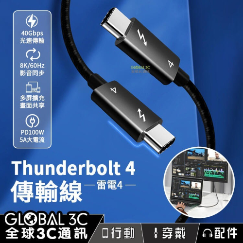 Thunderbolt雷電4 0.5m/1.2m 充電線 PD100W 快充 8K影音同步 40Gbps傳輸線