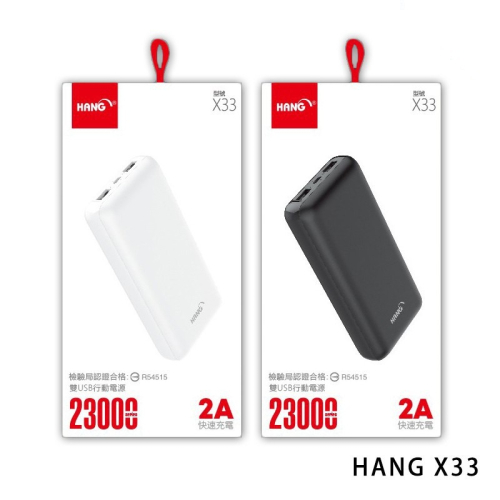 HANG X33 小體積 大容量行動電源 23000mah 雙輸出 移動電源 iPhone 三星 安卓 BSMI認證