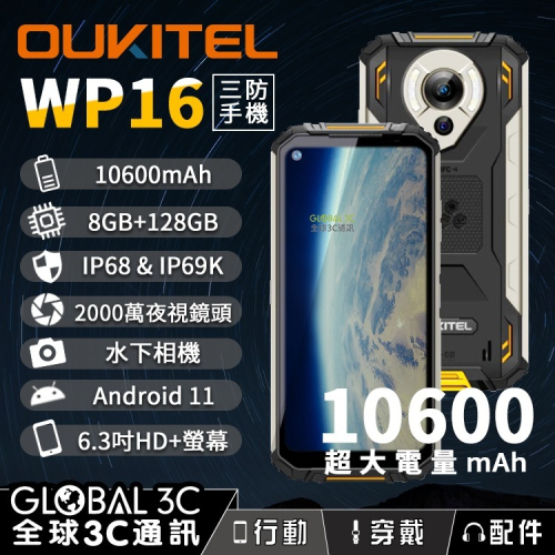 Oukitel WP16 三防手機 超大電量10600mAh IP68&amp;IP69K 8+128G 夜視相機 安卓11
