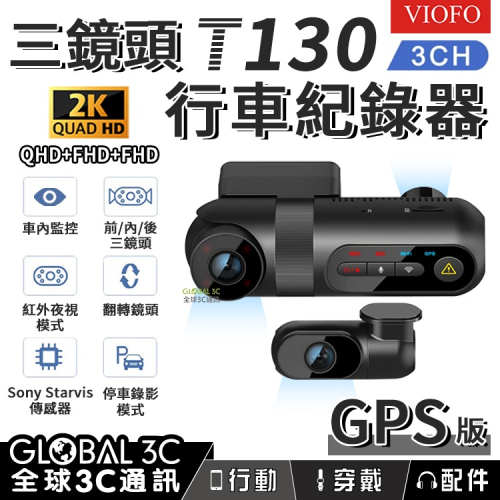 台灣代理 【VIOFO 行車記錄器】T130 前+內+後三鏡頭 GPS版 2K高畫質 停車監控 汽車 一年保固