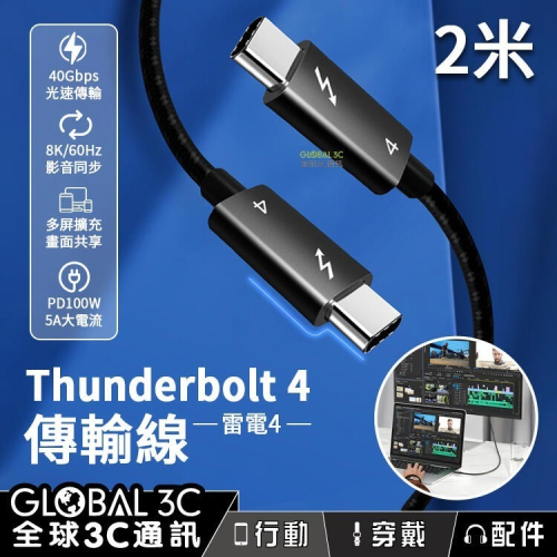Thunderbolt雷電4 2米 充電線 快充 8K影音同步 擴充螢幕 40Gbps PD100W 傳輸線