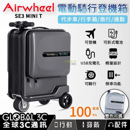 Airwheel SE3 MINIT 智能版 電動騎乘登機箱 載重100kg 代步車 行李箱 可拆式電池 26L
