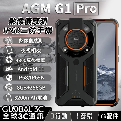 [三防手機]AGM G1 Pro 5G手機 熱像儀/夜視 8+256GB 6200mAh 6.5吋螢幕