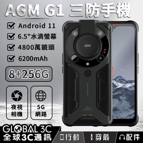 [三防手機]AGM G1 5G 8+256GB 6200mAh 6.5吋螢幕 微距/夜視鏡頭/大音量