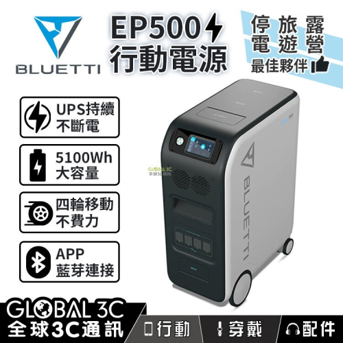 BLUETTI EP500 大容量行動電源 5100Wh 110V UPS 遠端遙控 停電/戶外/露營/家電