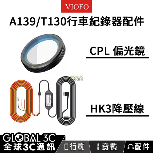 VIOFO A139/T130 CPL 偏光鏡頭 行車記錄器 配件 台灣代理直營賣場