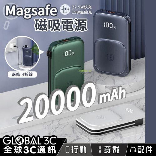 20000mAh MagSafe 磁吸式 行動電源 15W無線充 22.5W超級閃充 自帶充電線 高通PD