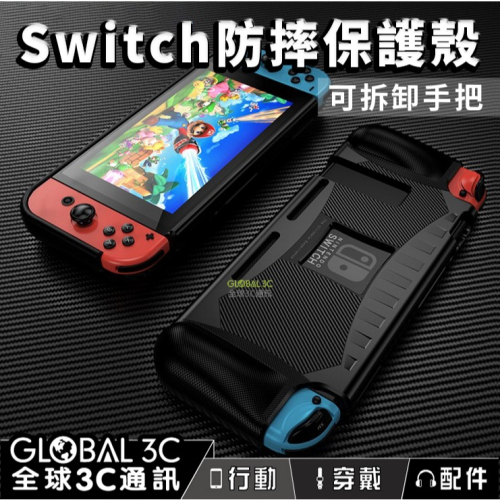 Nintendo Switch 防摔 TPU保護殼 防撞 抗衝擊 任天堂 NS