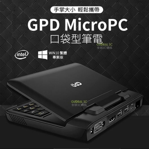 最新升級版 GPD MicroPC 口袋型筆電 6吋螢幕 HDMI USB RJ45 RS232 多擴充插槽