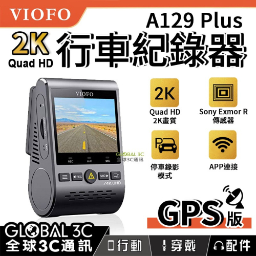 VIOFO A129 Plus 2K Quad HD 行車紀錄器 GPS版 2K高畫質 140°廣角 停車監控