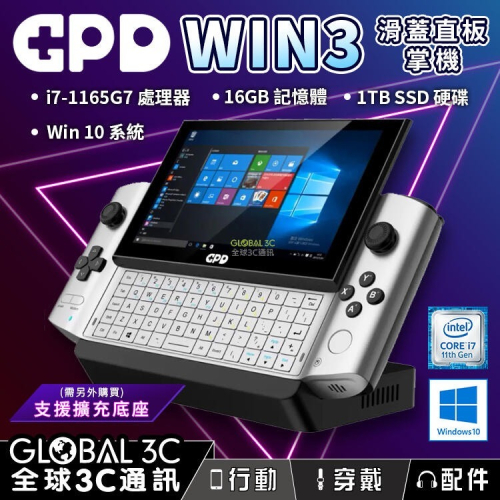 最新版 GPD Win3 1TB 高配版 WIN10 繁體中文 i7-1195G7 高效能 遊戲機 小筆電
