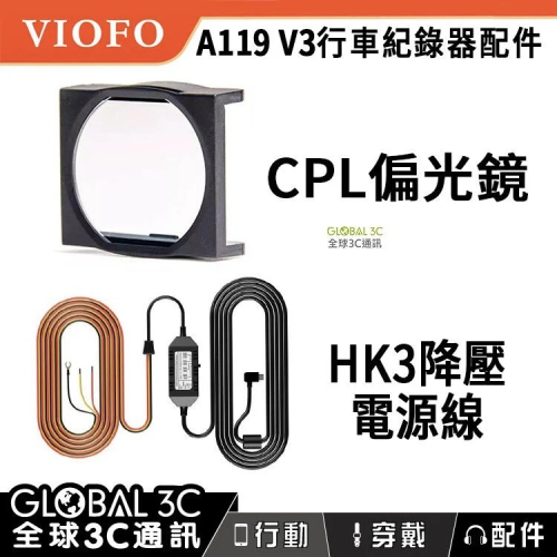 VIOFO A119/A129 配件 CPL偏光鏡 HK3降壓電源線 行車記錄器 台灣代理直營賣場