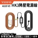 VIOFO A119/A129 配件 CPL偏光鏡 HK3降壓電源線 行車記錄器 台灣代理直營賣場-規格圖1