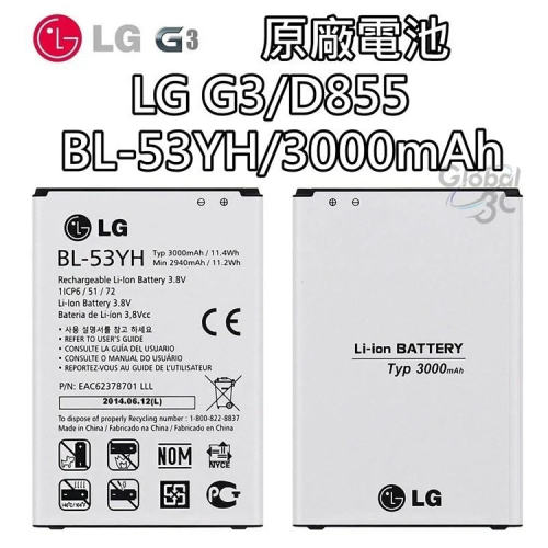 【不正包退】LG G3 原廠電池 D855 BL-53YH 3000mAh 樂金 保證原廠