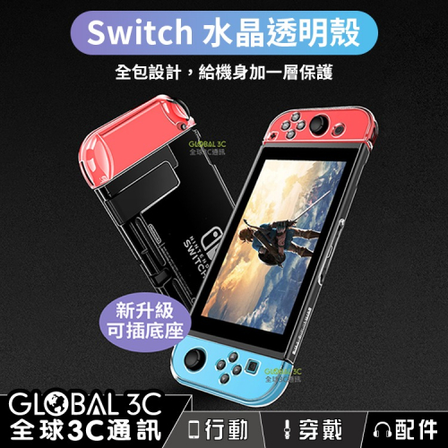 Switch/Switch Lite 水晶透明保護殼 任天堂 Nintendo NS 底座充電 joy con 可分離