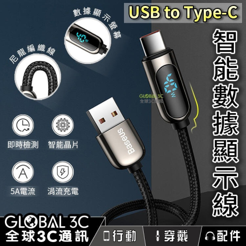 智能數據顯示線 USB to Type-C 涓流 5A快充 功率即時檢測 數據傳輸 充電線