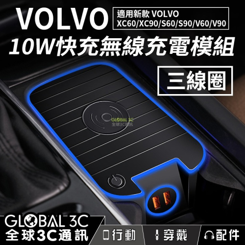 VOLVO車型 10W無線快充充電器 三線圈 充電模組 新款XC60/XC90/V60/V90/S60/S90