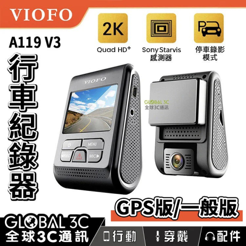 『台灣代理一年保固』VIOFO A119 V3 行車紀錄器 GPS高配版 2K高畫質 140°廣角 停車監控 行車記錄器