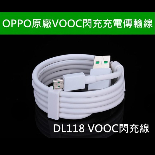 原廠 OPPO DL118 VOOC 閃充線 數據線 支援閃充 充電+傳輸 支援5V 4A