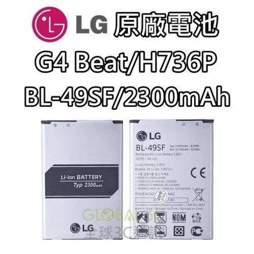【不正包退】 LG G4 Beat H736P BL-49SF 原廠電池 2300mAh 電池 樂金 保證原廠