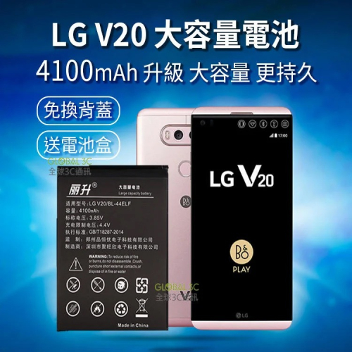 [台灣現貨] 麗升科技 LG V20 Stylus3 大容量 4100mAh 電池 BL44E1F 半年保固 H990D