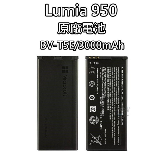 Lumia 950 原廠電池 BV-T5E 3000mAh 電池 Microsoft nokia 諾基亞