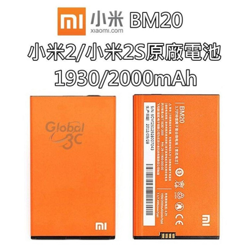 【不正包退】BM20 小米2 / 小米2S MI 2S 原廠電池 1930mAh/2000mAh 電池 MIUI 小米