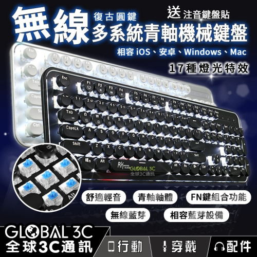 無線藍芽多系統 青軸 機械鍵盤 送注音貼紙 17種燈光特效 懸浮式按鍵 復古圓鍵 iOS/安卓/Windows/Mac