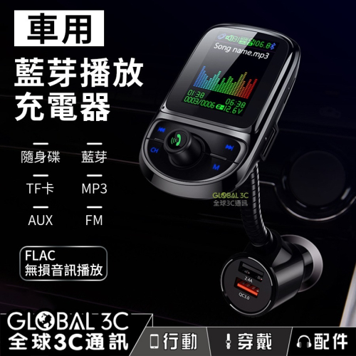 車用多功能藍芽音樂播放器 QC3.0快充充電器/免持通話/AUX/隨身碟/TF卡播放 車充